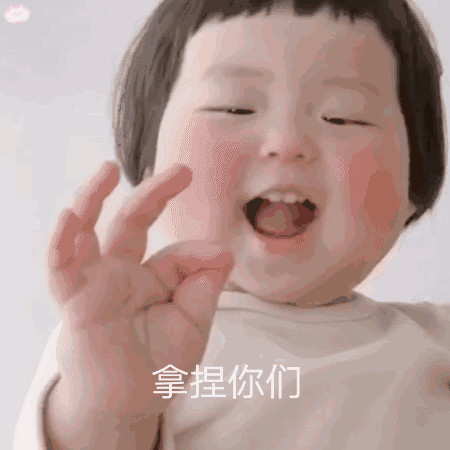 搞笑萌娃表情包来啦