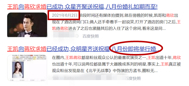 网曝王凯蒋欣领证结婚 8月举办婚礼 双方删除互动否认传言 全网搜