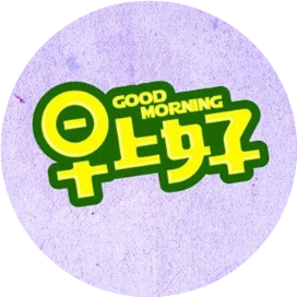 早上好一个用文字和图片给您正能量早安心语人