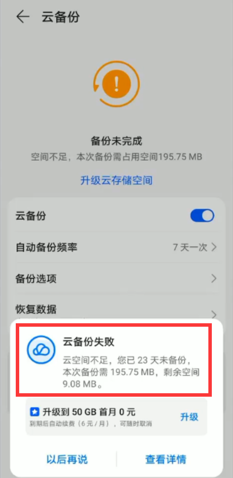 華為手機做雲備份時提示雲空間已滿看看我是怎樣解決的