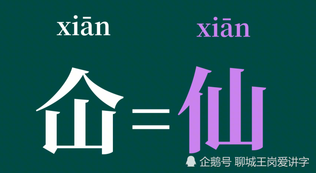 知识揭秘汉字仚屳屲冚认识吗学习传统中国文化