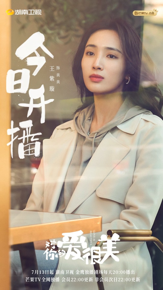王紫璇《对你的爱很美》今晚开播