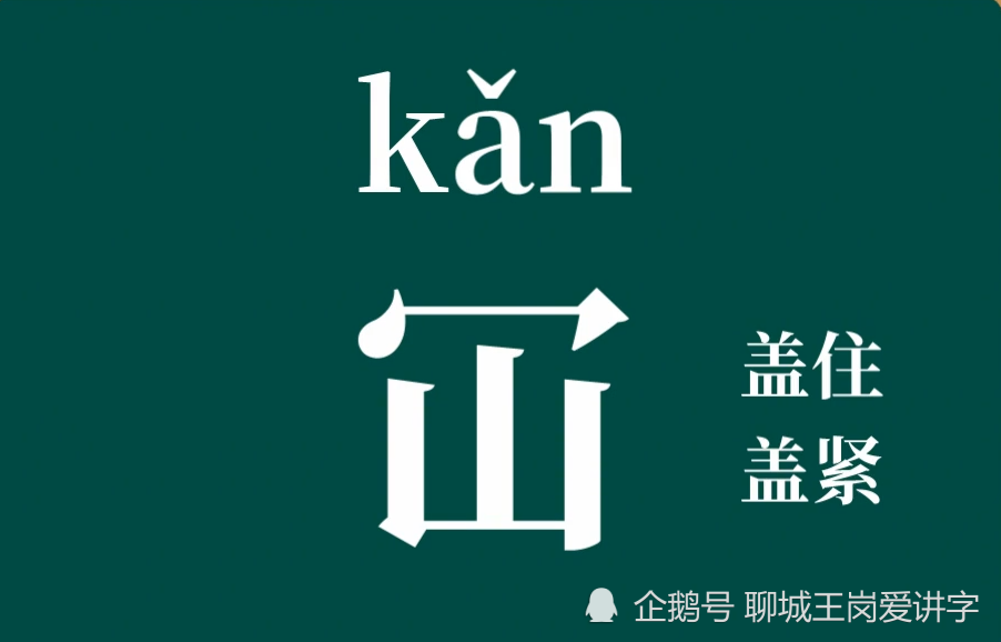 知识揭秘:汉字"仚屳屲冚"认识吗?学习传统中国文化_腾讯新闻