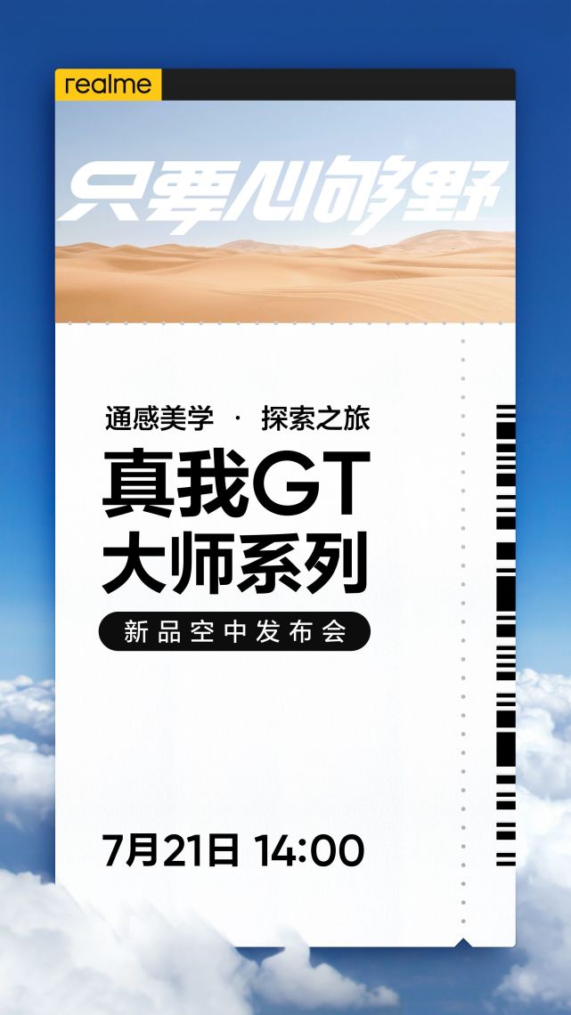 《通感美学极致之作 realme真我GT大师系列7月21日发布》