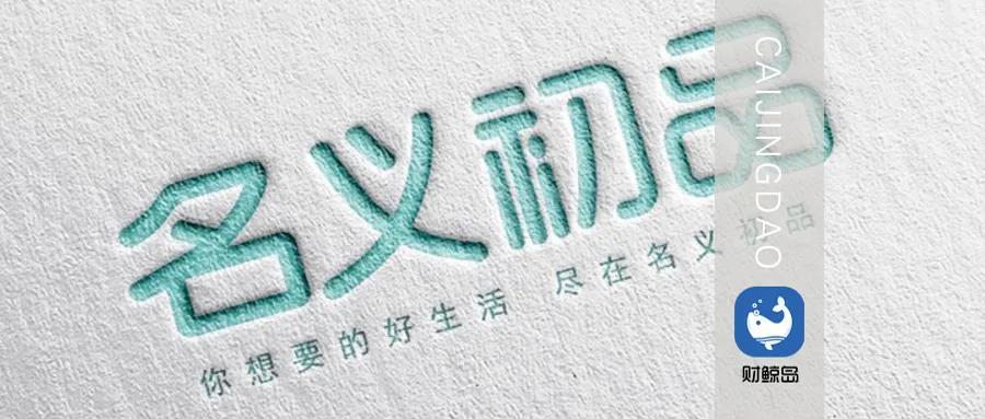 名义初品魂断"涉传"