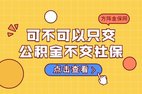 可不可以只交公積金不交社保我來回答