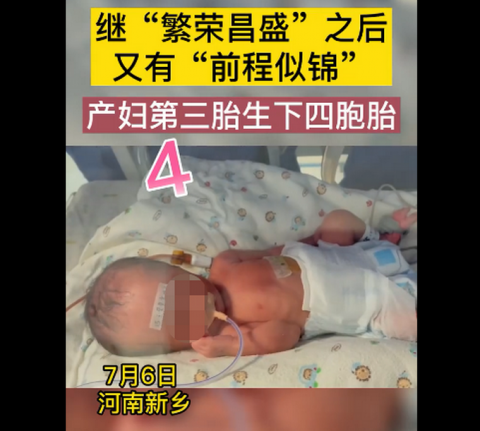新乡一产妇第三胎生下龙凤四胞胎 家人：既开心，又感到压力山大