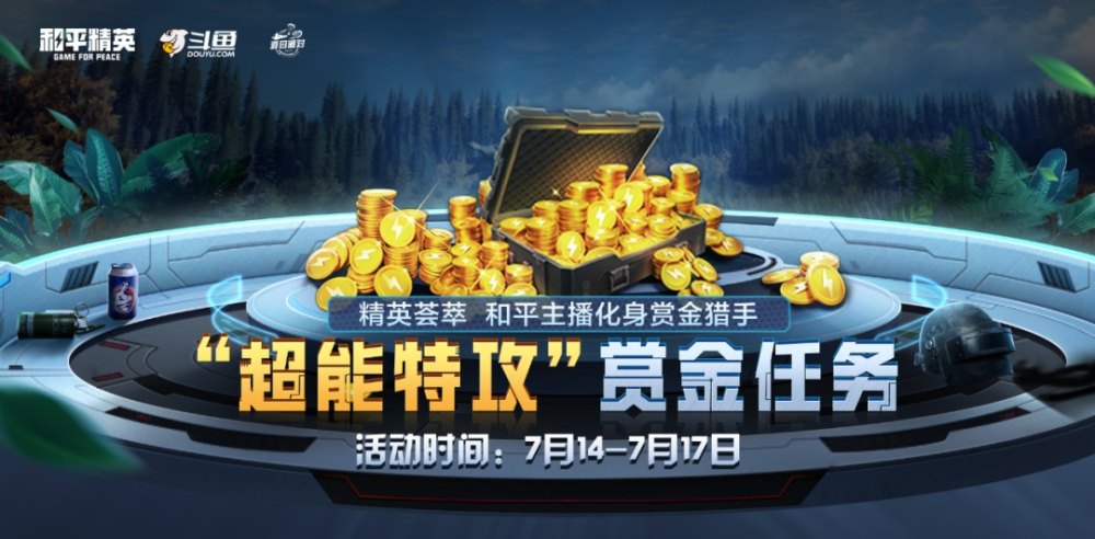 知名主播邀您一起观看和平精英超能特攻赏金大赛