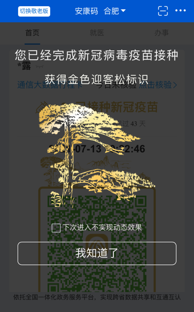 1,在安徽省内完成新冠疫苗全程接种,打开安康码自动弹出金色迎客说哪