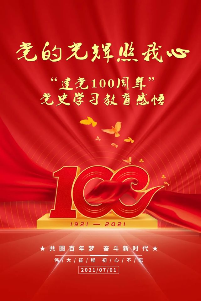 党的光辉照我心建党100周年党史学习教育感悟