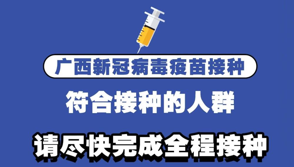 广西:下半年将对12至17岁人群开展新冠疫苗接种