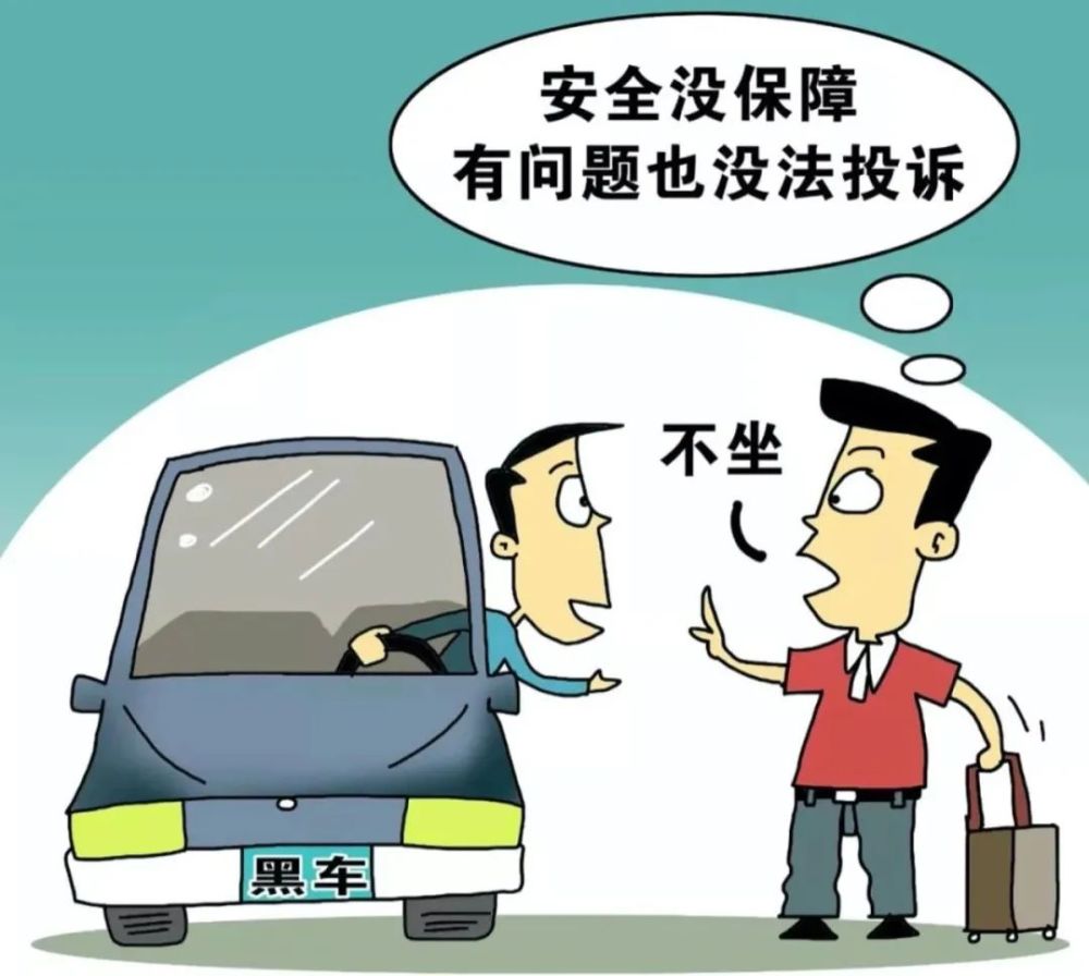本期话题:拒乘"黑车" 安全出行_腾讯新闻