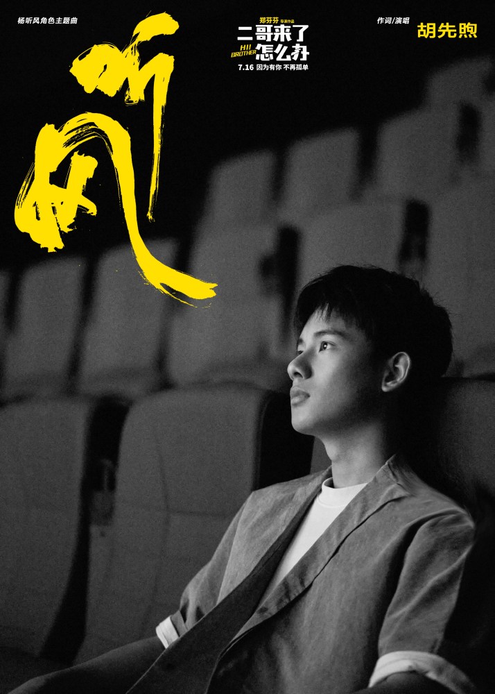 胡先煦原创听风表达心声二哥来了怎么办发角色曲mv引网友共鸣