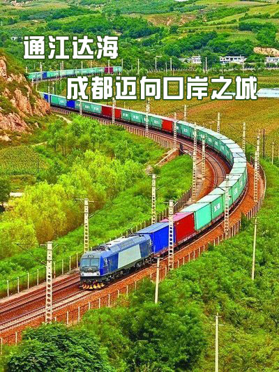 读城〕蓉欧快铁,成都对外开放新内涵_腾讯新闻