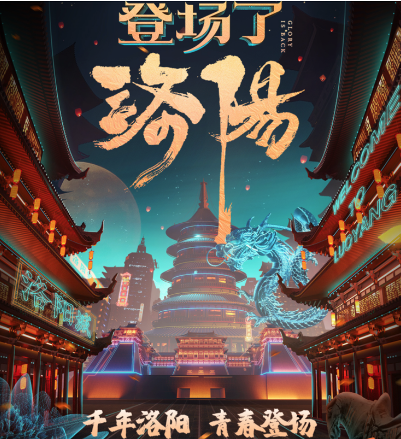 登场了洛阳开机