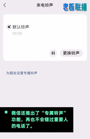 微信又更新了!支持更改来电铃声,包括蜜雪冰城等洗脑神曲,你会换吗?