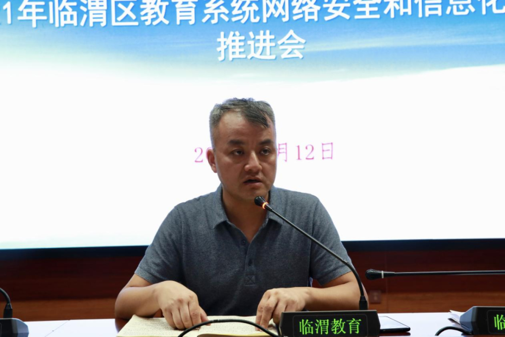 渭南市临渭区教育局召开2021年临渭区教育系统网络安全和信息化工作