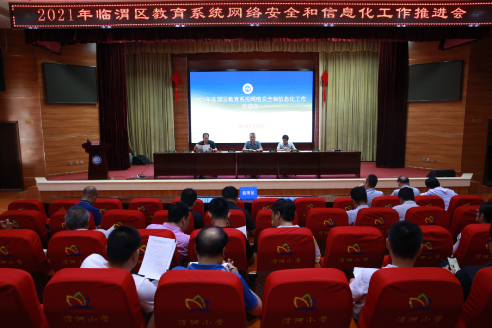 渭南市临渭区教育局召开2021年临渭区教育系统网络安全和信息化工作