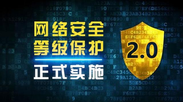 安全审查,与此同时,早在2019年12月1日,网络安全等级保护制度(等保2