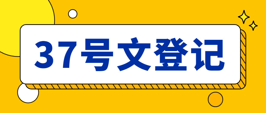 37号文外汇登记法规 外汇储备是外管局还是中投投资