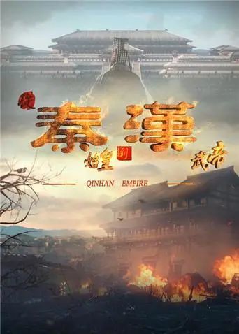 纪录片从秦始皇到汉武帝合集