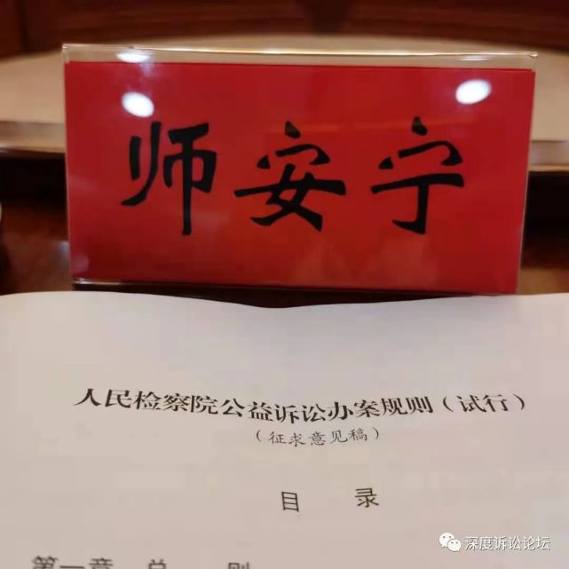 最高检公益诉讼解释发布 师安宁参与专家论证