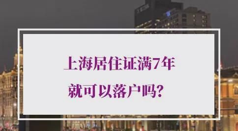 上海居住证满7年就可以落户吗？上海居转户审核规则全解密！