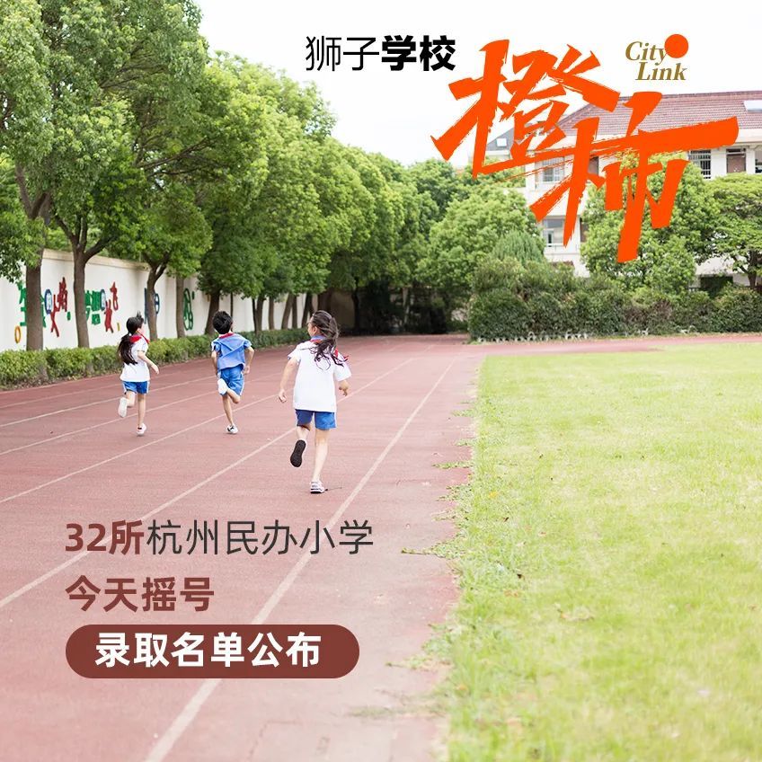 杭州民办小学排名一览表_杭州民办小学排名_杭州民办小学排名榜