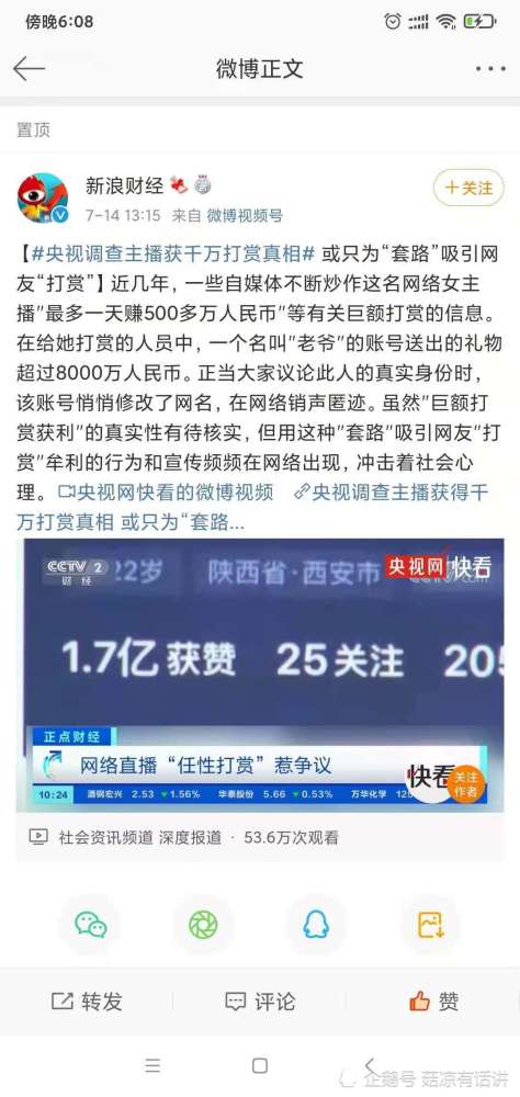 央视调查网红主播获千万打赏：或只为套路吸网友打赏(图1)
