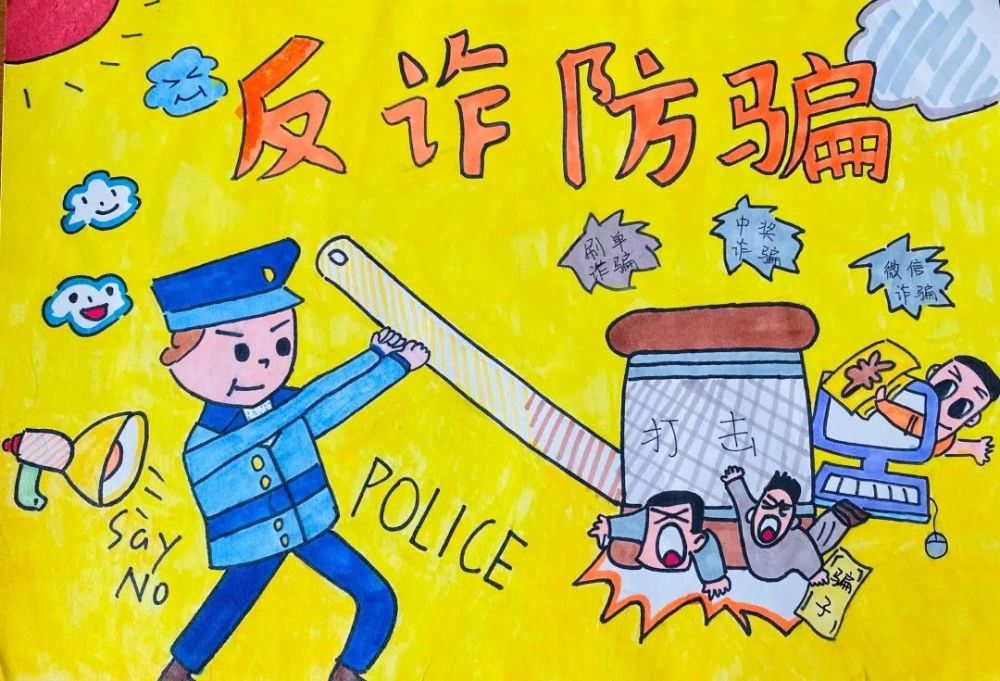 【安防宝典】孩子们的"画"说反诈防骗