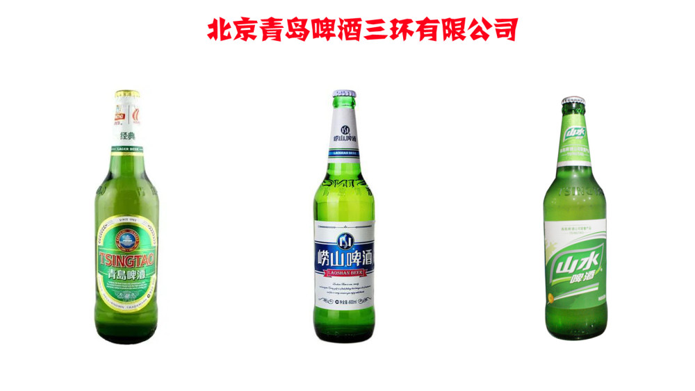 北京青岛啤酒三环有限公司于2001年4月正式挂牌成立,法定代表人王瑞永