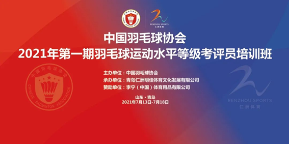 7月14日上午,中国羽毛球协会2021年第一期羽毛球运动水平等级考评员