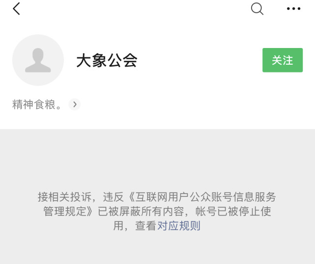 此外,回形针和大象公会的微信公众号均显示已被停止使用.