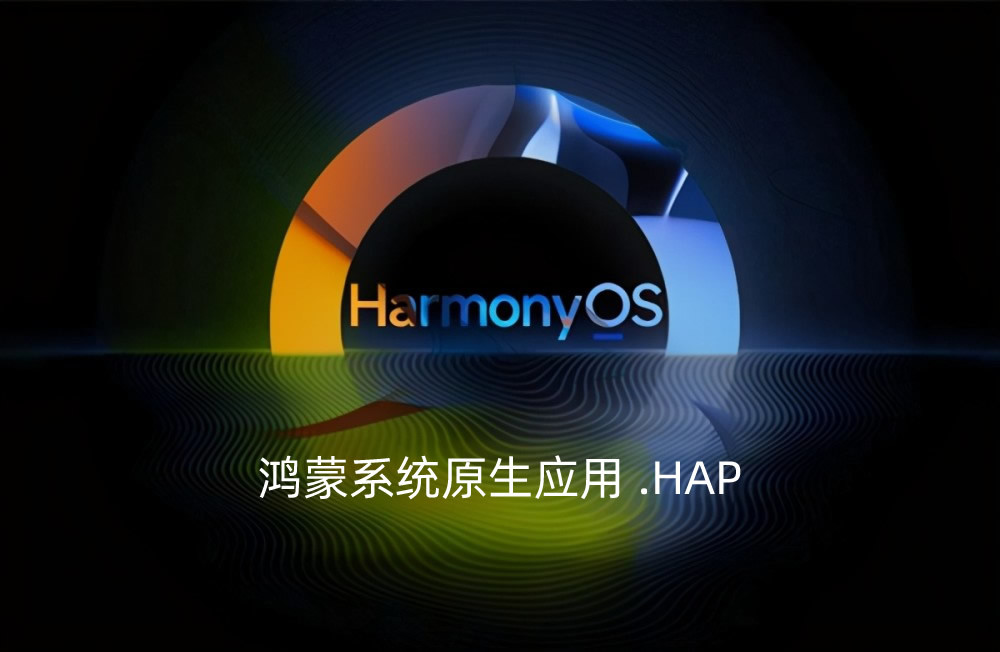 华为鸿蒙os总装机量不到安卓的零头怎么才能发展起来呢