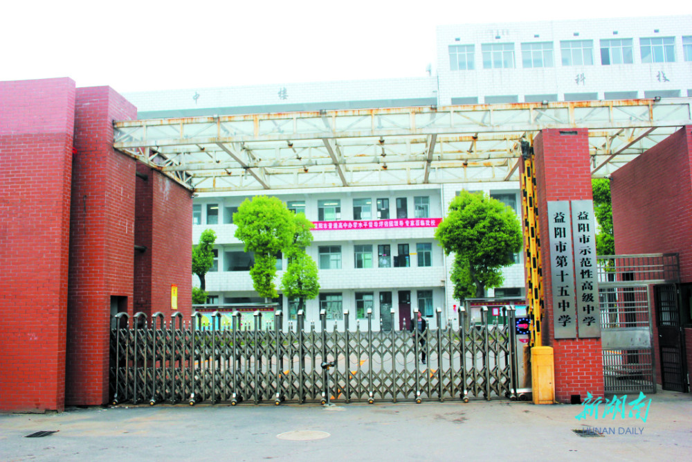 立德树人 求实创新 质量兴校——益阳市第十五中学打造优质教育新名片