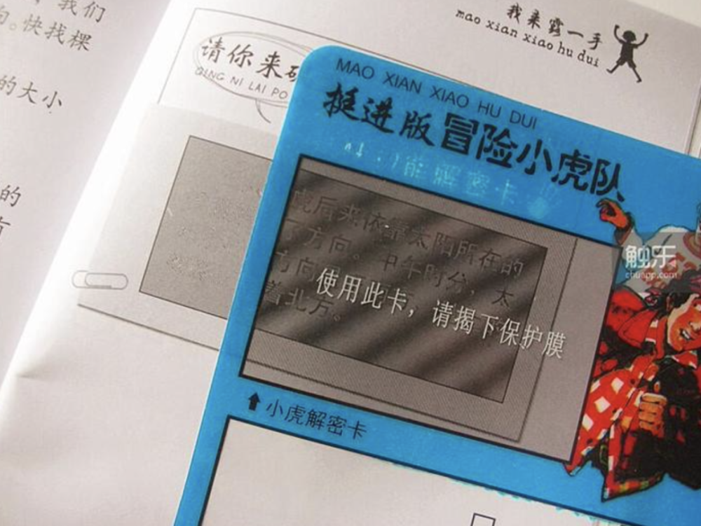 等等,这玩意不就是我们小时候看的《冒险小虎队》解密卡的原理吗?