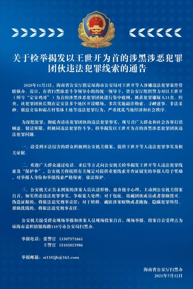 "定安鸡哥"为首的涉黑涉恶团伙已被收网 海南警方征其违法犯罪线索