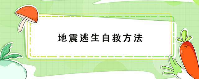 8級地震,那麼發生地震時我們該怎麼正確逃生呢