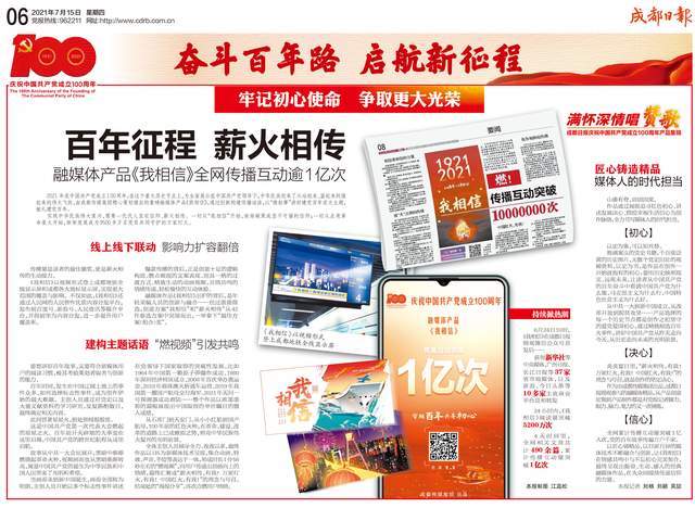 百年征程薪火相传融媒体产品我相信全网传播互动逾1亿次