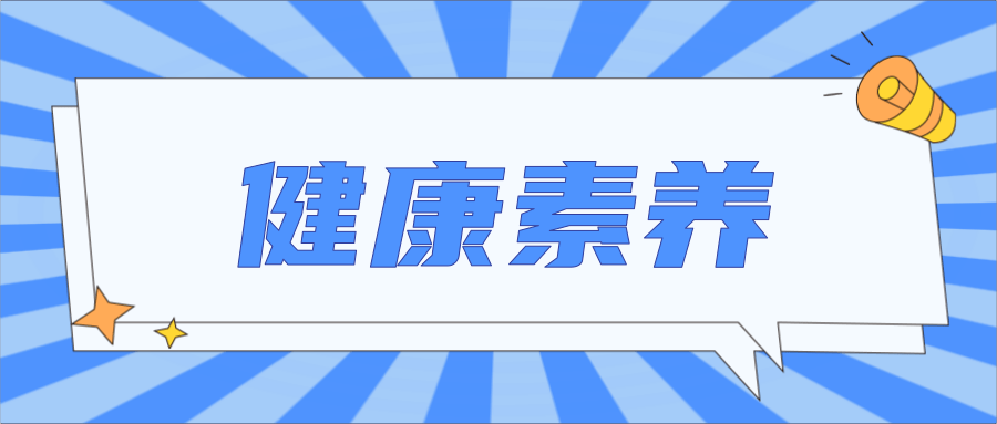 据悉,本次监测内容以《中国公民健康素养—基本知识与技能》为依据