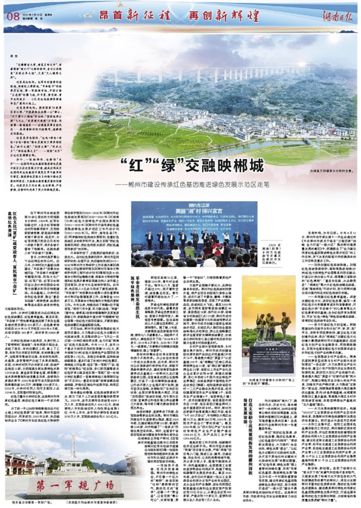 红绿交融映郴城郴州市建设传承红色基因推进绿色发展示范区走笔