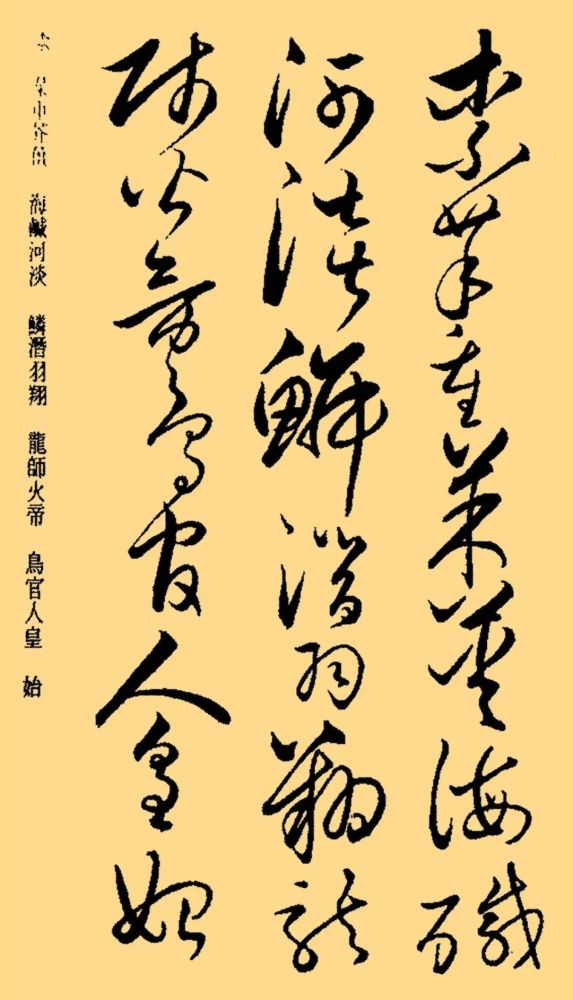 他的草書作品有《自敘帖》《苦筍帖》《食魚帖》《聖母帖》《論書帖》