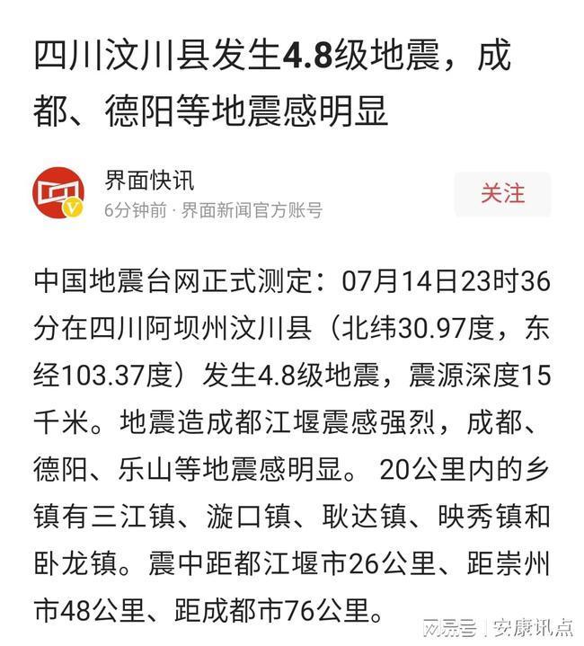 四川汶川县发生4.8级地震:成都提前收到地震预警