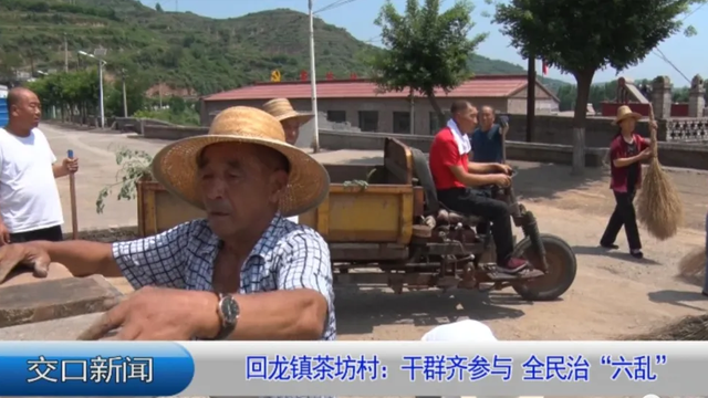 乡村振兴,自"六乱"整治行动开展以来,交口县回龙镇茶坊村积极发动群众