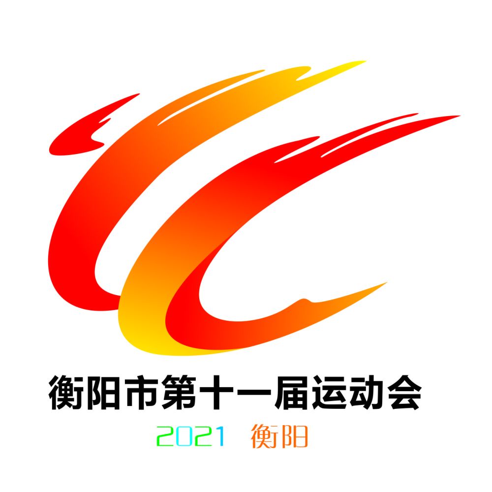 "运动衡阳 快乐健康" 衡阳市第十一届运动会来了!