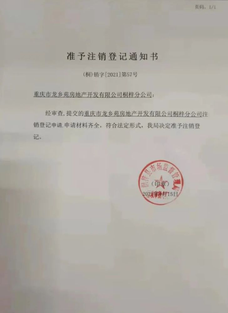 重庆市龙乡苑房地产开发有限公司桐梓分公司注销公告