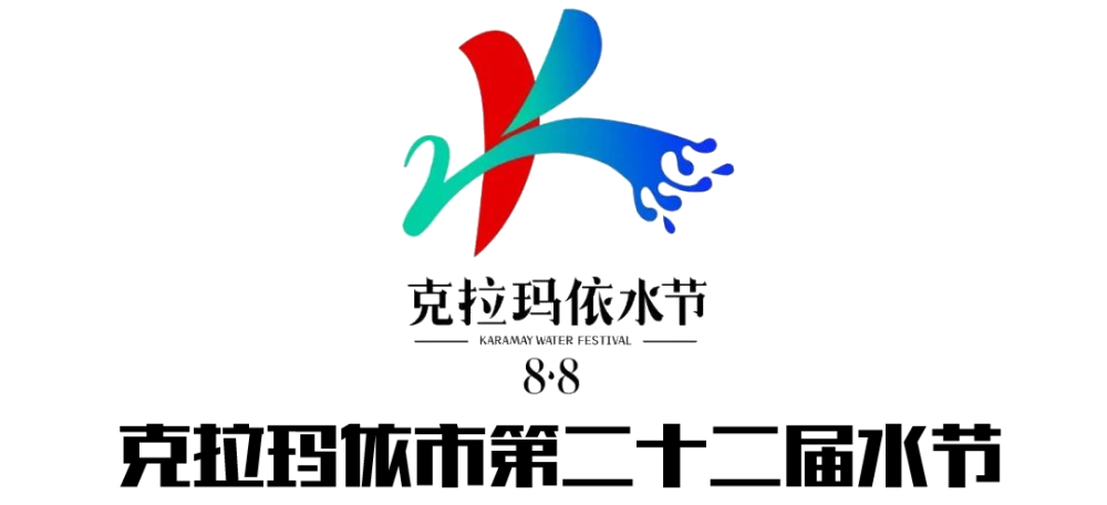 这个夏天，克拉玛依年轻人最期待的活动来啦！正在报名中！