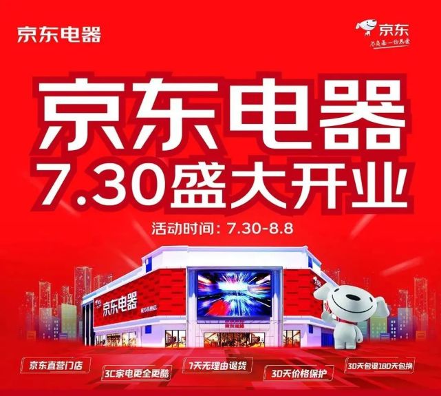 10000平方米！京东电器城市旗舰店7月30日开业引爆商丘