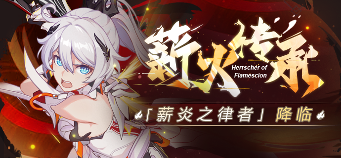 薪炎之律者扩充补给开启
