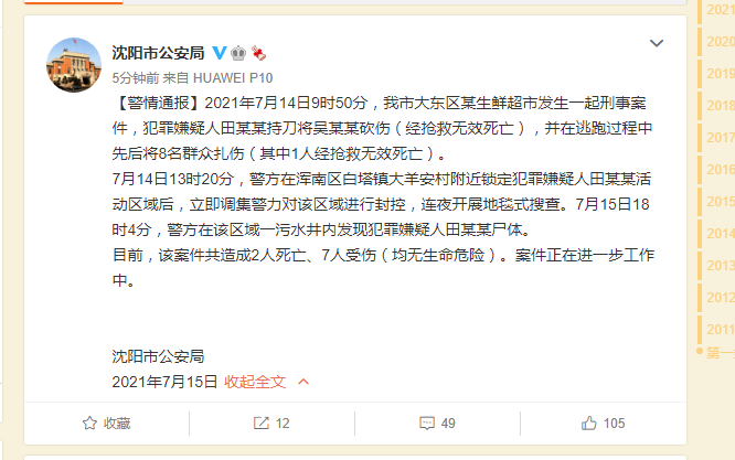 警方:沈阳致2死7伤嫌犯尸体被发现 究竟是怎么一回事?